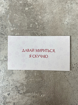 Давай мириться, я скучаю