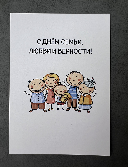 Открытка "С Днем семьи, любви и верности"