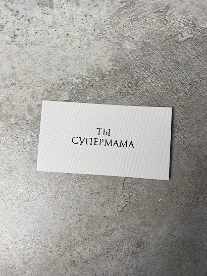 Ты супермама