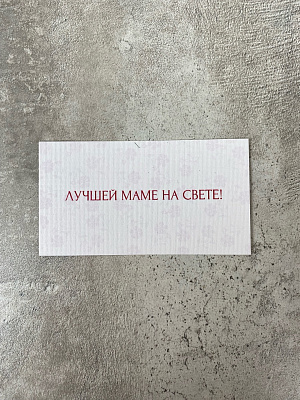 Лучшей маме на свете!