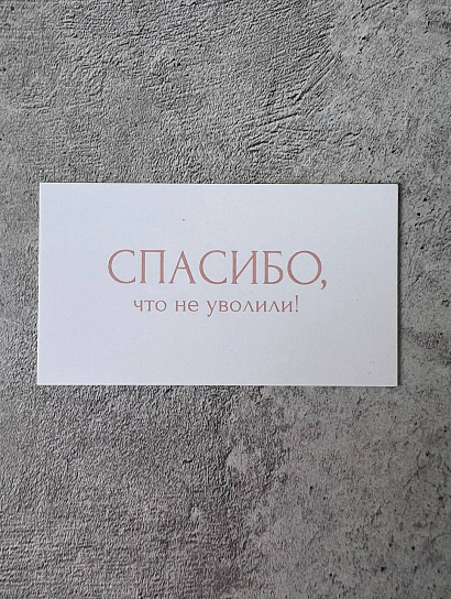 Открытка "Спасибо, что не уволили!"