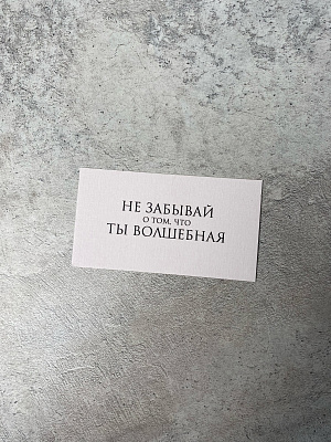 Не забывай о том, что ты волшебная