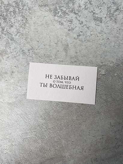 Не забывай о том, что ты волшебная