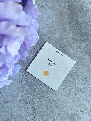 Открытка "Твои мечты сбудутся"