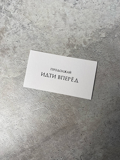 Продолжай идти вперед