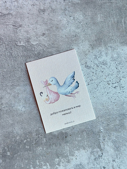 Добро пожаловать в мир, малыш