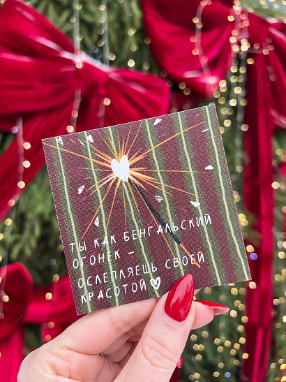 Открытка новогодняя "Ты как бенгальский огонек..."