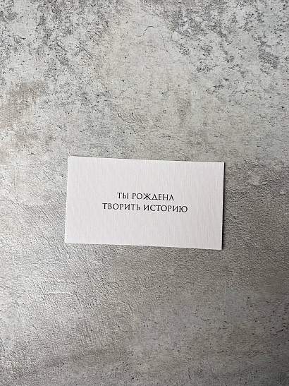 Ты рождена творить историю