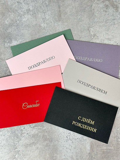 Конверт для денег (в ассортименте)