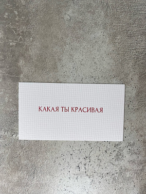 Какая ты красивая