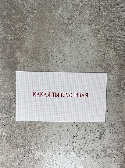 Какая ты красивая