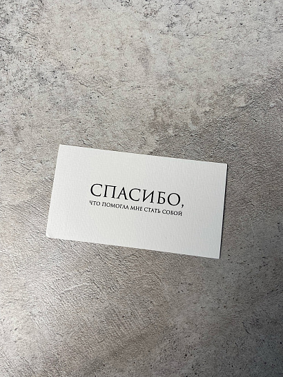 Спасибо, что помогла мне стать собой