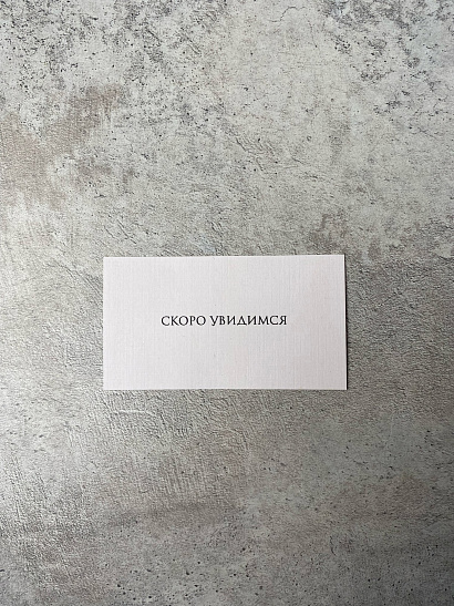 Скоро увидимся