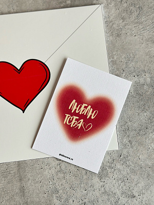 Люблю тебя