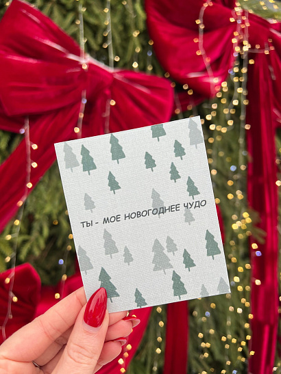 Открытка "Ты - мое новогоднее чудо"