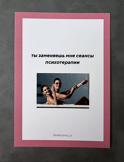 Открытка "Ты заменяешь мне сеансы психотерапии"