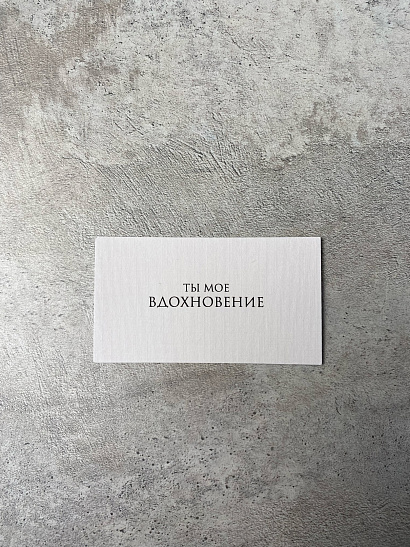 Ты мое вдохновение