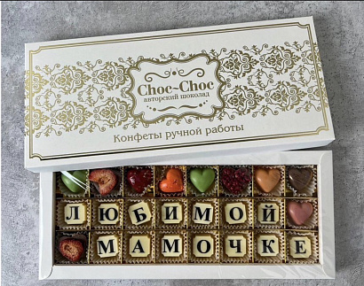 Коробка конфет ручной работы "Любимой мамочке"