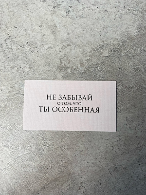 Не забывай о том, что ты особенная