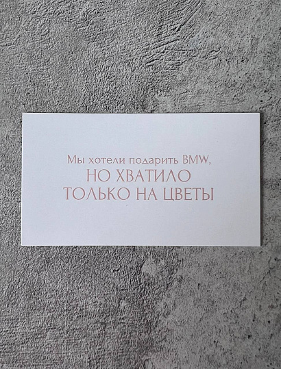 Открытка "Мы хотели подарить BMW, но..."