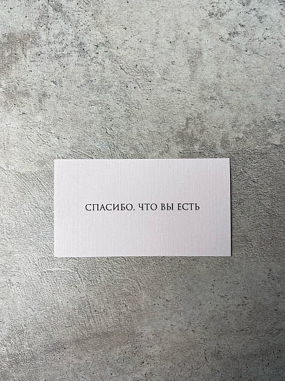 Спасибо, что вы есть