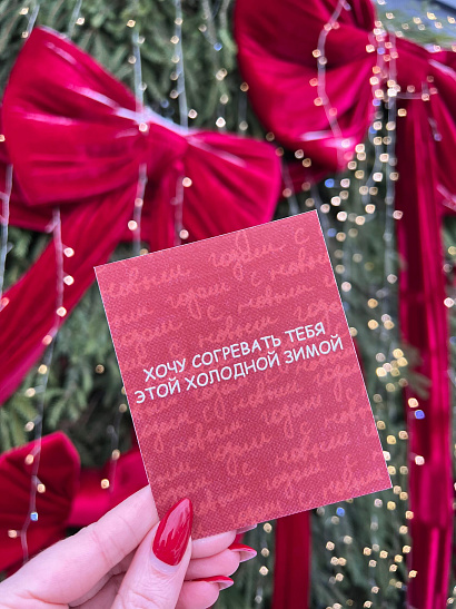 Открытка "Хочу согревать тебя этой зимой"