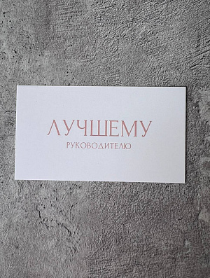 Открытка "Лучшему руководителю"