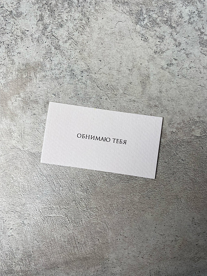 Обнимаю тебя