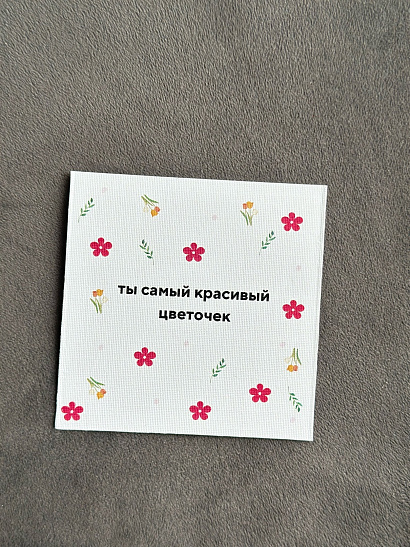 Открытка "Ты самый красивый цветочек"