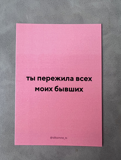Открытка "Ты пережила всех моих бывших"