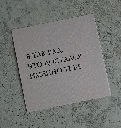 Открытка "Я так рад, что достался именно тебе"