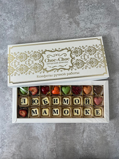 Коробка конфет ручной работы "Любимой мамочке"