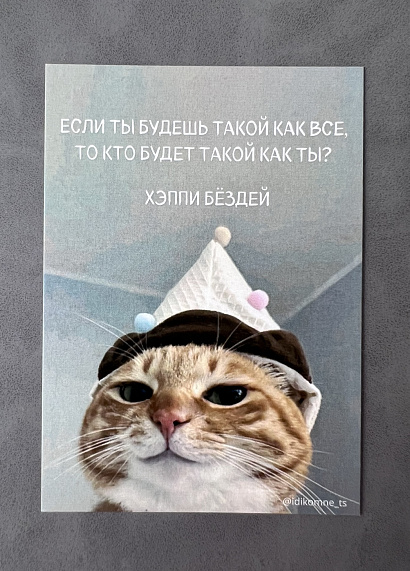 Открытка "Если ты будешь такой как все..."