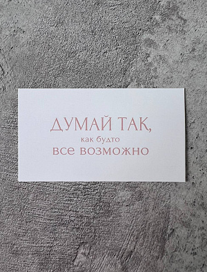 Открытка "Думай так как будто все возможно"