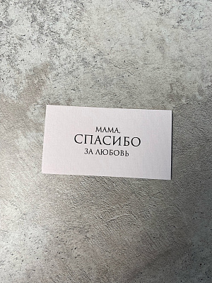 Мама, спасибо за любовь