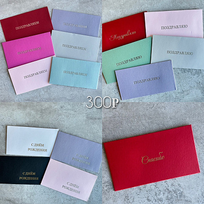 Конверт для денег